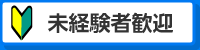 未経験者歓迎